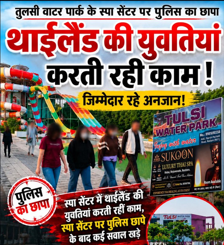 स्पा सेंटर में थाईलैंड की युवतियां करती रहीं काम, जिम्मेदार रहे अनजान! स्पा सेंटर पर पुलिस छापे के बाद कई सवाल खड़े