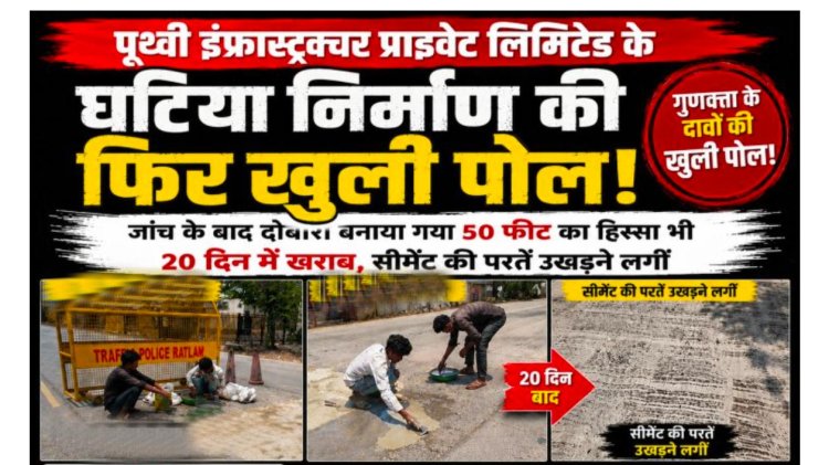 पृथ्वी इंफ्रास्ट्रक्चर प्राइवेट लिमिटेड के घटिया निर्माण की फिर खुली पोल जांच के बाद दोबारा बनाया गया 50 फीट का हिस्सा भी 20 दिन में खराब, सीमेंट की परतें उखड़ने लगीं