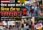 डोसीगांव पीएम आवास मल्टी में निगम टीम पर पथराव, अधिकारियों को भागकर बचानी पड़ी जान,बिना पुलिस के पहुंची थी टीम