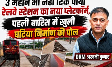 3 महीने भी नहीं टिक पाया रेलवे स्टेशन का नया प्लेटफॉर्म, पहली बारिश में खुली घटिया निर्माण की पोल, रेलवे अधिकारियों ने उड़ाया गुणवत्ता का मखोल, जिम्मेदार डाल रहे घटिया निर्माण पर पर्दा