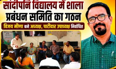 सांदीपनि विद्यालय में विजय मीणा बने शाला प्रबंधन समिति के अध्यक्ष, पाटीदार चुने गए उपाध्यक्ष, अभिभावकों-शिक्षकों और विषय विशेषज्ञों को मिला प्रतिनिधित्व