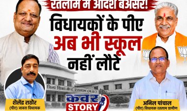 रतलाम जिले के 2 विधायकों के निजी सहायक अब भी स्कूल नहीं लौटे,  जिला शिक्षा केंद्र की कार्यप्रणाली पर उठे सवाल,  जावरा विधायक के पीए शैलेंद्र राठौर और रतलाम ग्रामीण विधायक के पीए अनिल पांचाल अब भी पदस्थ!  कई अन्य शिक्षक भी नहीं लौटे स्कूल