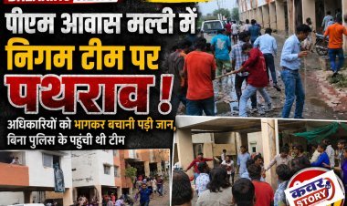 डोसीगांव पीएम आवास मल्टी में निगम टीम पर पथराव, अधिकारियों को भागकर बचानी पड़ी जान,बिना पुलिस के पहुंची थी टीम