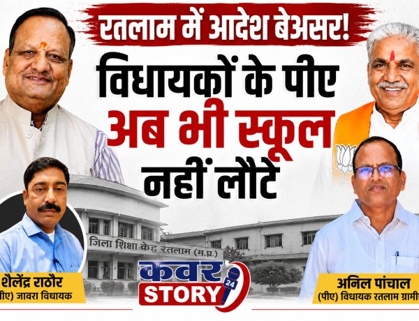रतलाम जिले के 2 विधायकों के निजी सहायक अब भी स्कूल नहीं लौटे,  जिला शिक्षा केंद्र की कार्यप्रणाली पर उठे सवाल,  जावरा विधायक के पीए शैलेंद्र राठौर और रतलाम ग्रामीण विधायक के पीए अनिल पांचाल अब भी पदस्थ!  कई अन्य शिक्षक भी नहीं लौटे स्कूल