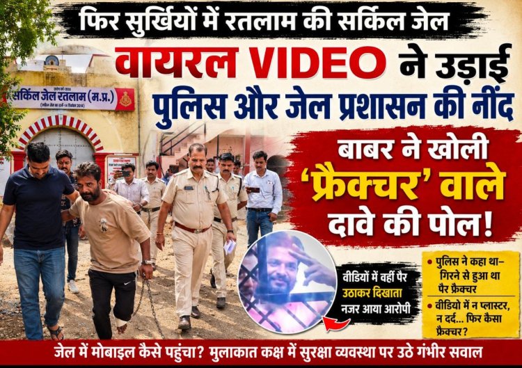 फिर सुर्खियों में रतलाम की सर्किल जेल,  वायरल VIDEO ने उड़ाई पुलिस और जेल प्रशासन की नींद, बाबर ने खोली 'फ्रैक्चर' वाले दावे की पोल!