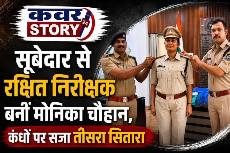 सूबेदार से रक्षित निरीक्षक बनीं मोनिका चौहान, कंधों पर सजा तीसरा सितारा रतलाम में निभा चुकी हैं अहम जिम्मेदारियां, उत्कृष्ट सेवाओं के लिए कई बार हो चुकी हैं सम्मानित