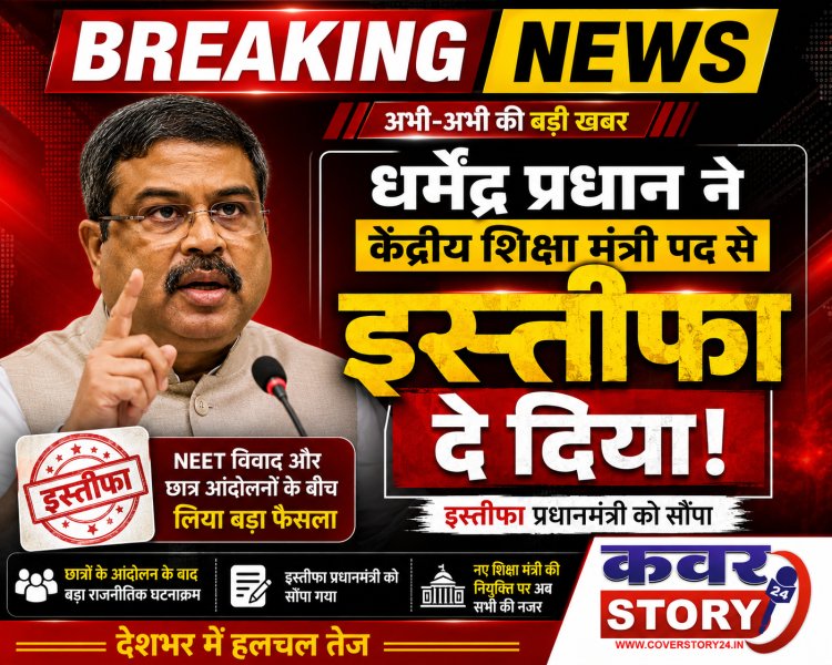 धर्मेंद्र प्रधान ने केंद्रीय शिक्षा मंत्री पद से दिया इस्तीफा, NEET विवाद और छात्र आंदोलनों के बीच लिया बड़ा फैसला,  अभिजीत दीपके बोले- वे कहते थे, इस सरकार में इस्तीफे नहीं होते, लेकिन झुकती है दुनिया, झुकाने वाला चाहिए!