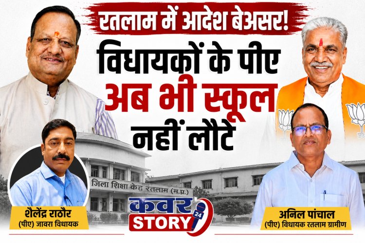 रतलाम जिले के 2 विधायकों के निजी सहायक अब भी स्कूल नहीं लौटे,  जिला शिक्षा केंद्र की कार्यप्रणाली पर उठे सवाल,  जावरा विधायक के पीए शैलेंद्र राठौर और रतलाम ग्रामीण विधायक के पीए अनिल पांचाल अब भी पदस्थ!  कई अन्य शिक्षक भी नहीं लौटे स्कूल