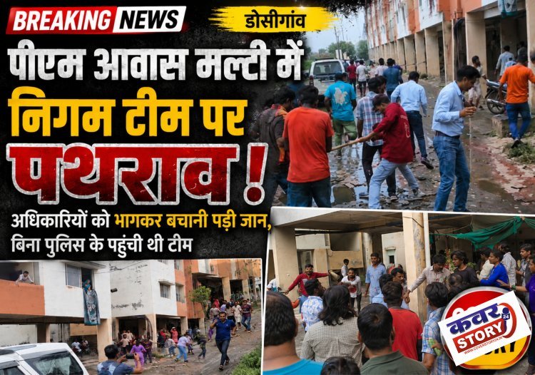 डोसीगांव पीएम आवास मल्टी में निगम टीम पर पथराव, अधिकारियों को भागकर बचानी पड़ी जान,बिना पुलिस के पहुंची थी टीम