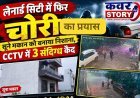लेनार्ड सिटी में फिर चोरो की दस्तक, सूने मकान के ताले तोड़े! CCTV में 3 संदिग्ध कैद औद्योगिक थाना क्षेत्र की लेनार्ड सिटी में लगातार दूसरी बार घुसे चोर, रहवासियों में दहशत, पुलिस गश्त पर उठे सवाल