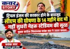 रतलाम: ट्रिपल इंजन की सरकार होने के बावजूद सीएम की घोषणा के 14 महीने बाद भी नहीं सुधरी नेहरू स्टेडियम की सूरत, युवक कांग्रेस जिलाध्यक्ष मयंक जाट ने उठाए सवाल...