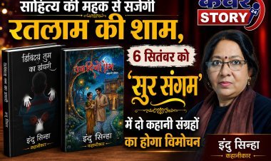 साहित्य की महक से सजेगी रतलाम की शाम, 6 सितंबर को ‘सुर संगम’ में दो कहानी संग्रहों का होगा विमोचन
