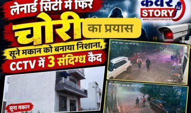 लेनार्ड सिटी में फिर चोरो की दस्तक, सूने मकान के ताले तोड़े! CCTV में 3 संदिग्ध कैद औद्योगिक थाना क्षेत्र की लेनार्ड सिटी में लगातार दूसरी बार घुसे चोर, रहवासियों में दहशत, पुलिस गश्त पर उठे सवाल