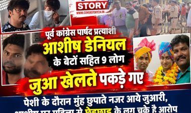 पूर्व कांग्रेस पार्षद प्रत्याशी आशीष डेनियल के बेटों सहित 9 लोग जुआ खेलते पकड़ाए, पेशी के दौरान  मुंह छुपाते नजर आये जुआरी, आशीष पर महिला से छेड़छाड़ के लग चुके हे आरोप