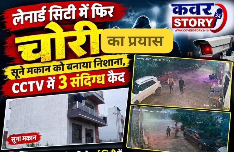 लेनार्ड सिटी में फिर चोरो की दस्तक, सूने मकान के ताले तोड़े! CCTV में 3 संदिग्ध कैद औद्योगिक थाना क्षेत्र की लेनार्ड सिटी में लगातार दूसरी बार घुसे चोर, रहवासियों में दहशत, पुलिस गश्त पर उठे सवाल