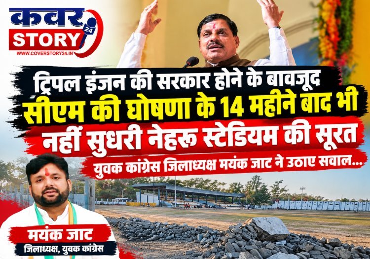 रतलाम: ट्रिपल इंजन की सरकार होने के बावजूद सीएम की घोषणा के 14 महीने बाद भी नहीं सुधरी नेहरू स्टेडियम की सूरत, युवक कांग्रेस जिलाध्यक्ष मयंक जाट ने उठाए सवाल...